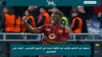 سعود عبد الحميد يقترب من خطوة جديدة في الدوري الفرنسي.. تعرف على التفاصيل